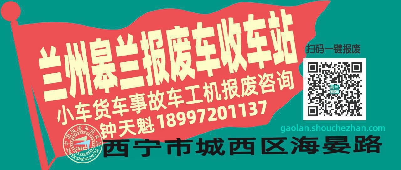 兰州皋兰收车站报废咨询